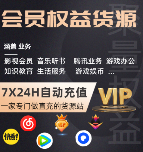 影视会员代充平台怎么选？2025年全网视频会员货源站实战指南与虚拟货源平台运作揭秘